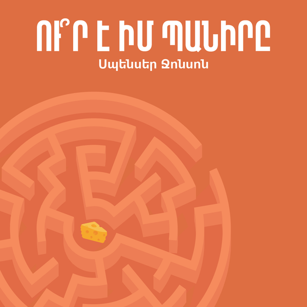 Ո՞ւր Է իմ պանիրը / Who Moved My Cheese